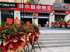 Fish Girl's Skewer King (SUNAC Jin Yi Shidai Branch)