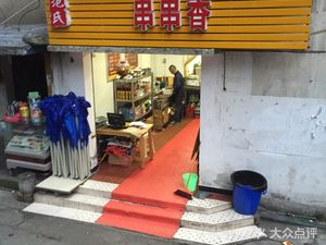 Fan's Skewers (Lijiatuo Branch)