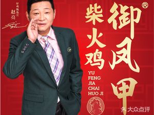 御凤甲柴火鸡(巴南店)