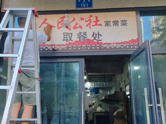 People's Commune · Home-style Cuisine