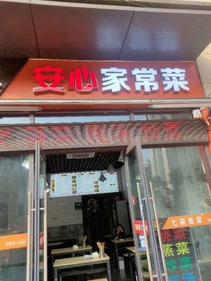 Anxin Home-style Cuisine (Dongbang Xiaoyuewan Branch)