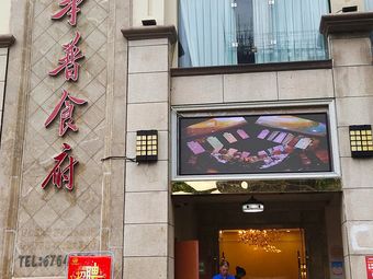 Huapu Restaurant (Lijiatao Branch)