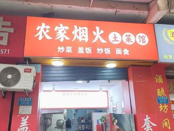 Farmhouse Smoke-flavored Home Cooking