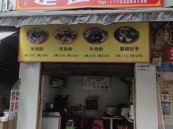 Weird Sheep Rice Noodles (1st Branch)