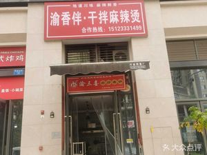 Yu Xiang Ban Dry Spicy Hot Pot (Lijia Po Store)