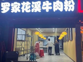 Huaxi Beef Noodles (Lidu Jinjie Branch)