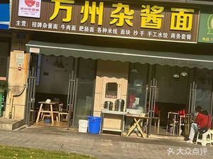 Wanzhou Mixed Sauce Noodles (Qiyuan Branch)