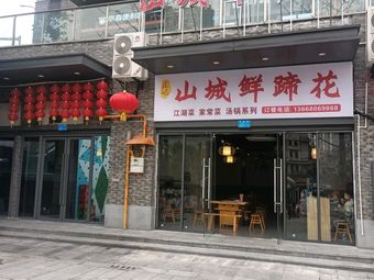 Zhuang's Shan Cheng Fresh Hoof