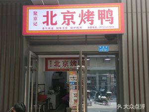 Lijia沱 Ju Jing Ji Beijing Roast Duck (Kaidelu Branch)