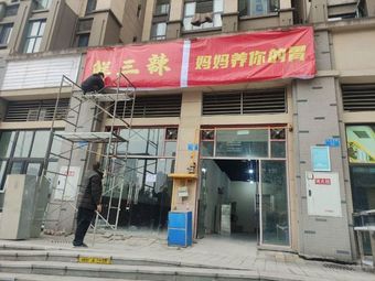 Fresh Three Spicy Zigong Salt-Bound Cuisine (Lijia沱 Branch)