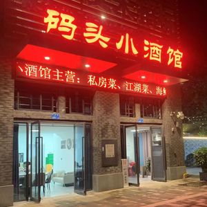Dockside Pub (Dongbang Xiaoyue Wan Branch)
