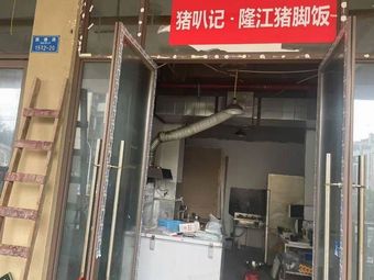 Zhu Ba Ji · Longjiang Pig Trotter Rice