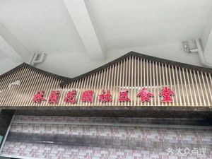 Lin Yin Garden Community Canteen