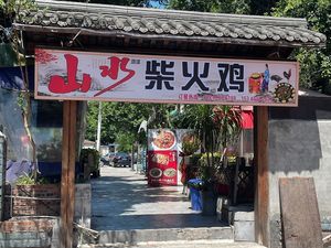 Shanshui Wood-fired Chicken (Lijiatuo Hongguang Branch)