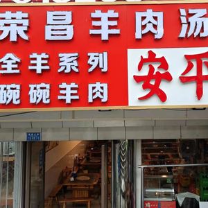 Liao Xiao Chu's Yongchang Lamb Soup Pot (Eight Kilometer Store)