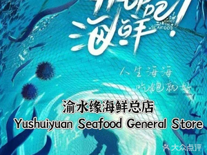 Yu Shui Yuan Seafood Head Office (Lijiatuo Branch)