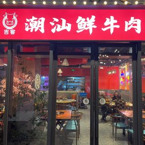 Jike Chaoshan Fresh Beef