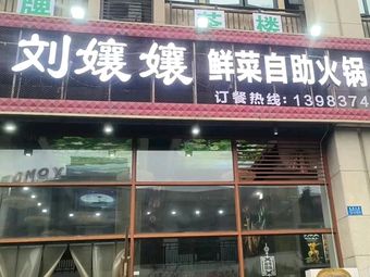 Liu Nangnang Fresh Vegetable Self-service Hot Pot