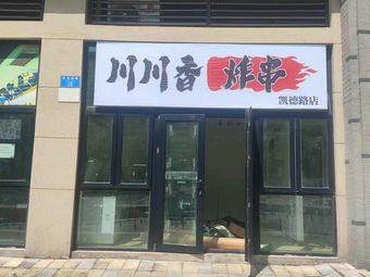 Chuan Chuan Xiang Fried Skewers (Kaidelu Branch)