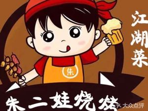 Zhu Erwa Barbecue (University of Technology Branch)