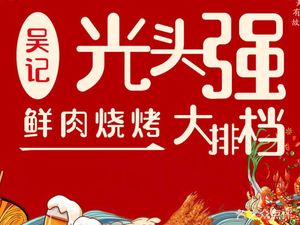 Wu Ji Guangtouqiang Barbecue (Lijiatuo Branch)