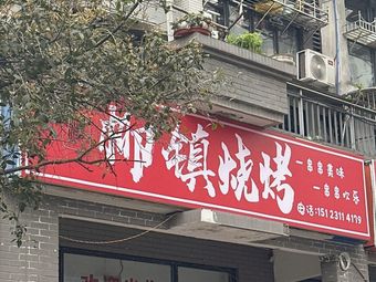 Li Ling - Liuzhen Barbecue