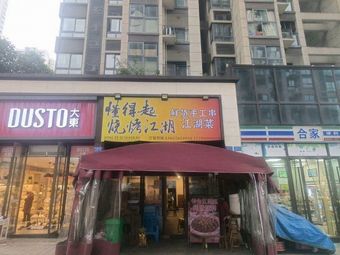 Dong De Qi Barbecue Jianghu