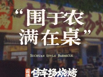 Surround Parking Lot BBQ (Lijiatuo Branch)