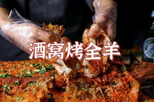 Jiu Wo Roasted Whole Lamb (Xiyuan Liuzhen Branch)