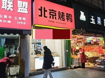 Beijing Roast Duck