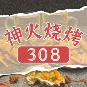 308 Divine Fire Barbecue (Lijiato Branch)