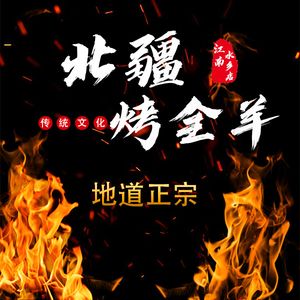 Minzu Village Northern Frontier Whole Lamb Roast (Lijiatuo Branch)