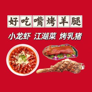 Good Eater Roasted Lamb Leg (Yuanan Road Branch)