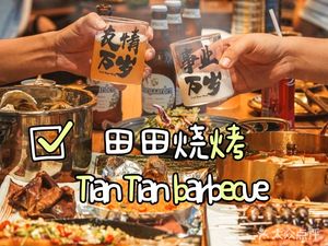 Tiantian Barbecue (Qingfeng Garden Branch)