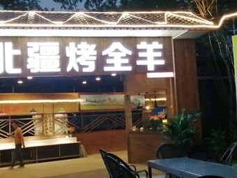 North Frontier Lamb Restaurant (Lijiato Branch)