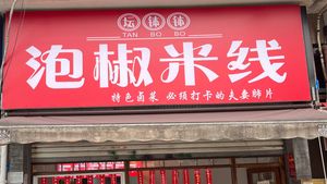 Tán Bō Bō Pickled Pepper Rice Noodles