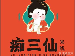 Chisanxian Rice Noodles (Lidujin Cheng Branch)