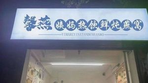 Xinyan Auntie Hot Drinks & Fresh Bird's Nest