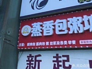 Steamed Fragrant Bao Rice Shop (Lijiato Branch)