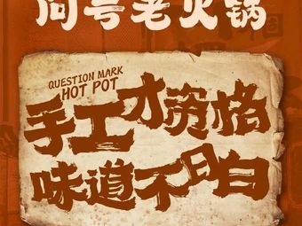 Question Mark Old Hot Pot
