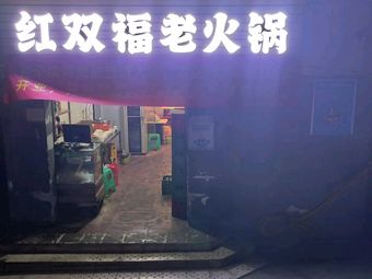 Hongshuangfu Old Hot Pot