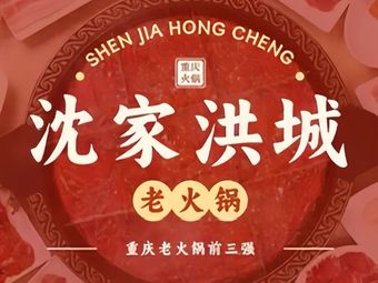 Shenjia Hongcheng Hot Pot