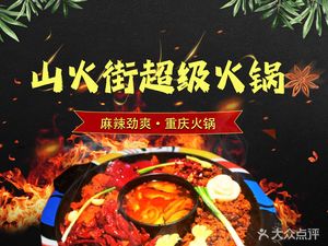 Shanhua Street Super Hot Pot (Lidu Jinjie Store)