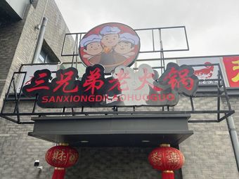 Three Brothers Old Hot Pot