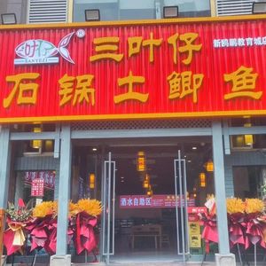 Sanyezai Stone Pot Mud Carp (Xin'oupeng Education City Branch)