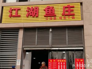 Jianghu Yu Zhuang (Guojia Tuo安置房 Store)