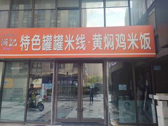 First Bowl Junhua Noodles