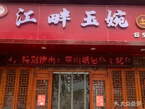Jiangpan Yuwan Local Cuisine (Wangjia Branch)