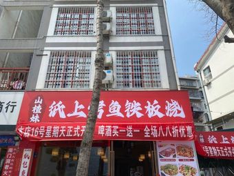 Strawberry Girl Grilled Fish on Paper with Iron Plate (Wu Shan Branch)