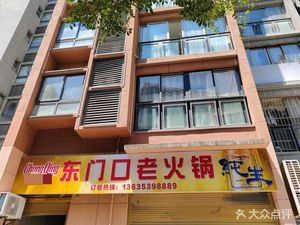 Dong Men Kou Old Hot Pot (Bi Shui Yun Tian Store)